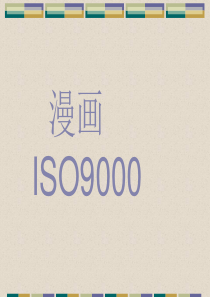 漫画讲解什么是iso9000