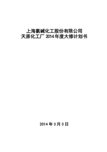 2014年度天原化工厂大修计划书