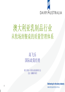 澳大利亚乳业从牧场到餐桌的质量管理体系