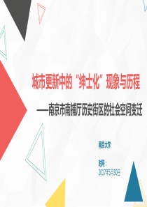 城市更新中的“绅士化”现象与历程——南京市南捕厅历史街区的社会空间变迁