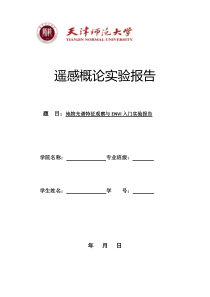 地物光谱特征观察与ENVI入门实验报告