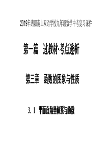 2019年绵阳南山双语学校九年级数学中考复习课件(平面直角坐标系与函数)(共48张PPT)