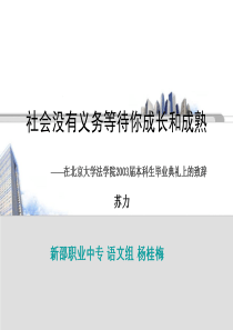 10-社会没有义务等待你成长和成熟