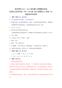 2011-2012学年第2学期期末考试化工原理试题B答案