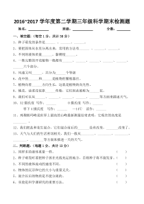 2017苏教版三年级下册科学期末测试卷