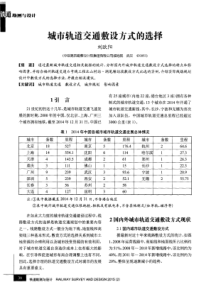 城市轨道交通敷设方式的选择