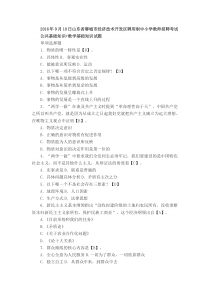 山东省聊城市经济技术开发区聘用制中小学教师招聘考试-公共基础知识+教学基础知识试题