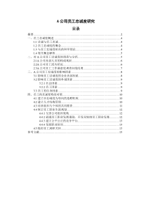 A公司员工忠诚度研究