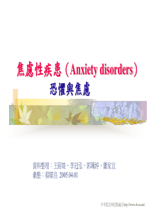 焦虑性疾患(Anxiety disorders)恐惧与焦虑