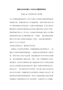 煤炭企业如何建立ISO9000质量管理体系(doc8)(1)