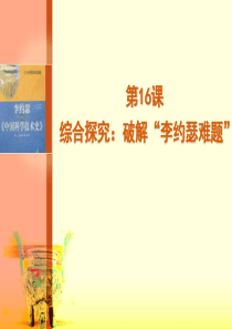 2019精选教育岳麓版高中历史必修3第16课综合探究：破解“李约瑟难题”-(共44张PPT).ppt