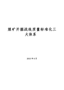 煤矿开掘战线安全质量标准化三大体系