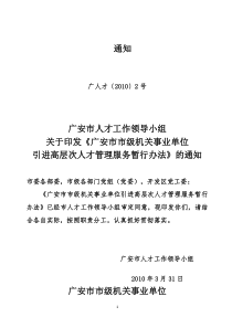 广安市市级机关事业单位引进高层次人才管理服务暂行办法