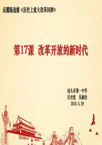 2019精选教育岳麓版高中历史选修一第五单元第17课《改革开放的新时代》课件(共27张PPT).pp