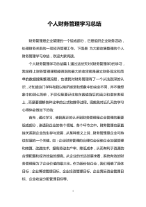 个人财务管理学习总结