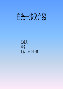 白光干涉仪介绍