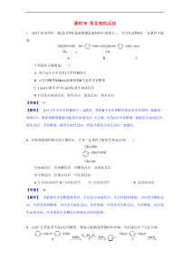 2017届江苏省高考化学一轮复习专题演练：专题7《有机化学基础》30《常见有机反应》(苏教版)-Wo