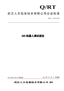 ABB机器人调试规范（PDF64页）