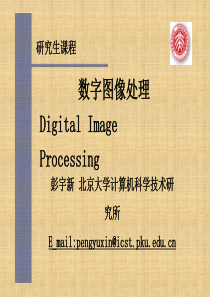 北京大学数字图像处理(冈萨雷斯)课件精编版
