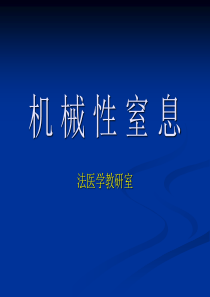 (法医学课件)05-机械性窒息