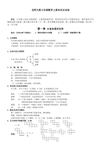 七年级数学(北师大版)-上册知识点总结(带关键习题)