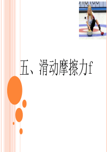 《六、探究——摩擦力的大小与什么有关课件》初中物理北师大版八年级下册79789.ppt---副本