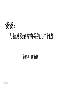 与抗感染治疗有关的几个问题ppt课件