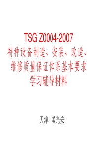 特种设备制造、安装、改造维修质量保证体系基本要求