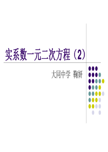 实系数一元二次方程(2).