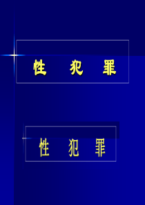 (法医学课件)08.性犯罪