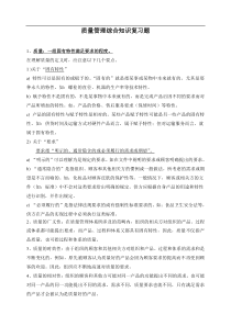 质量知识竞赛资料--质量管理综合知识复习题(DOC 31页)