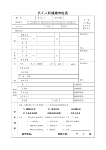 员工入职健康体检表