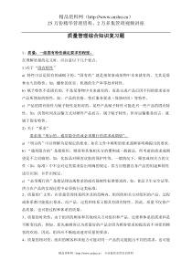 质量知识竞赛资料质量管理综合知识复习题(DOC31页)