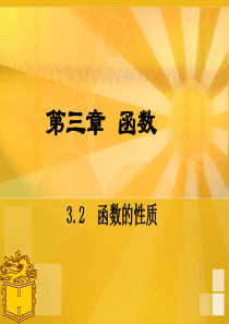 【高教版】中职数学基础模块上册：3.2《函数的性质