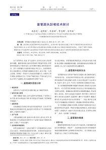 套管漏失封堵技术探讨-钻采工艺