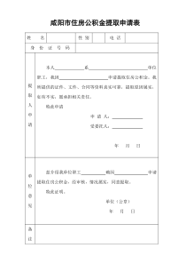 咸阳市住房公积金提取申请表