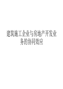 建筑业与房地产业的协作