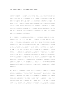 公务员必过系列——言语理解解题方法与规律必看