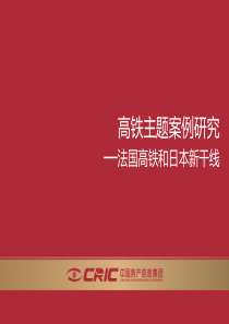 高铁主题案例研究2b—法国高铁和日本新干线