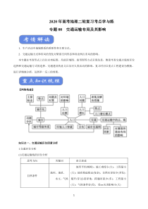 2020年高考地理二轮复习考点学与练-专题08-交通运输布局及其影响(讲)