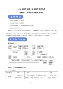 2020年高考地理二轮复习考点学与练-专题07-城市空间结构与城市化(讲)