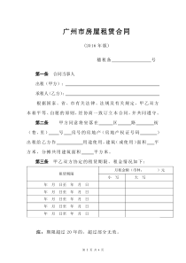 广州市房屋租赁合同(2017年国土局标准模版)