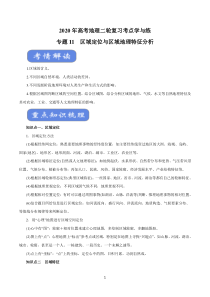 2020年高考地理二轮复习考点学与练-专题11-区域定位与区域地理特征分析(讲)