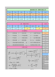 波浪要素及安全超高计算(堤防工程设计规范GB-50286-2013)