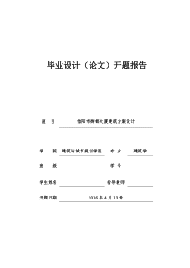 建筑学毕业设计开题报告