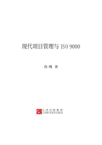 现代项目管理与ISO9000