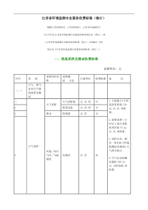 江苏省环境监测专业服务收费标准(修订)