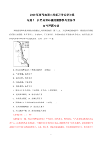 2020年高考地理二轮复习考点学与练-专题05-自然地理环境的整体性与差异性(高考押题)