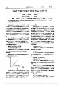 振动设备的橡胶弹簧的设计研究