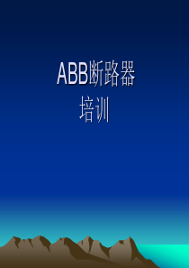 ABB内部断路器培训课件经典